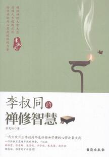 哲学 李叔同 禅修智慧 书张笑恒 书籍 宗教