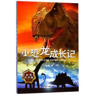 小恐龙成长记:影像青少版9787551421591 袁博浙江摄影出版社儿童读物儿童故事作品集中国当代书籍