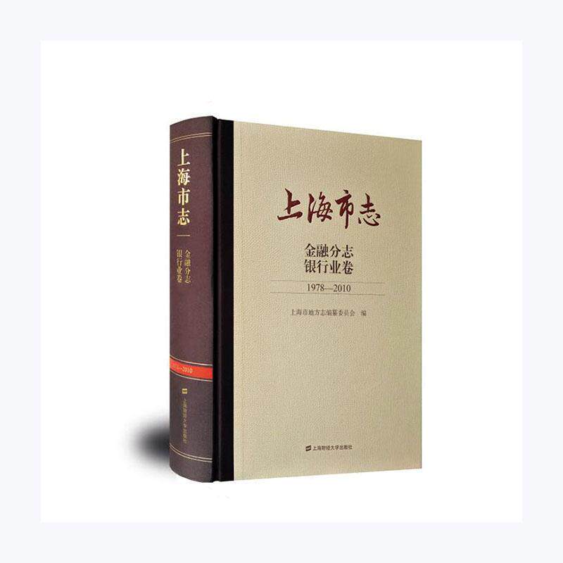 上海市志(金融分志银行业卷1978-2010)(精)上海市地方志纂委员会普通大众上海地方志银行史上海历史书籍