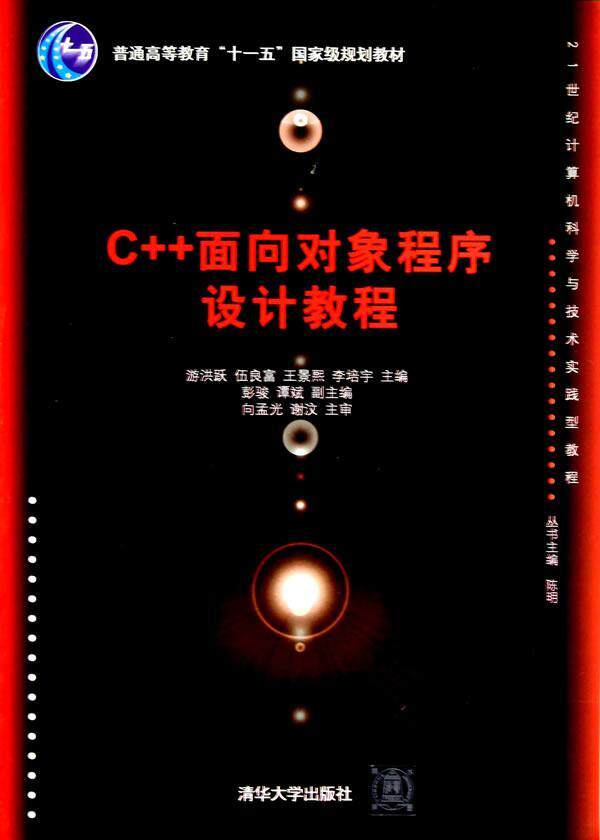 c  面向对象程序设计教程游洪跃等  计算机与网络书籍