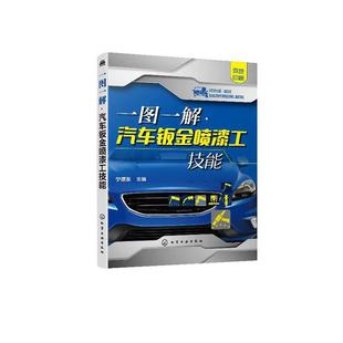 交通运输 一图一解·汽车钣金喷漆工技能 9787122364722 宁德发 书籍 书