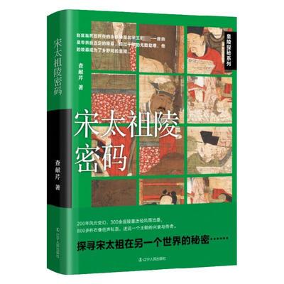 宋太祖陵密码查献芹  旅游地图书籍