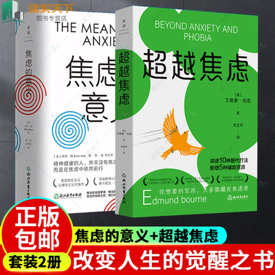 【2册】焦虑的意义+超越焦虑 给年轻人突破困境的勇气之书 改变人生的觉醒之书 超越自我的生命之书 磨铁图书 正版书籍