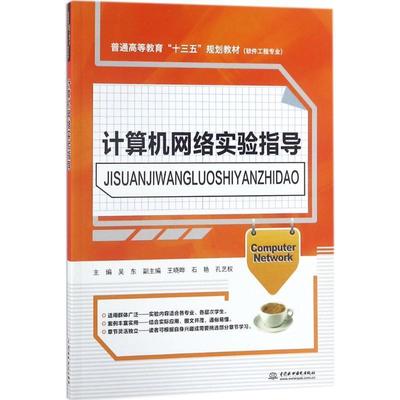 计算机网络实验指导吴东 计算机网络实验高等教育教学参考计算机与网络书籍