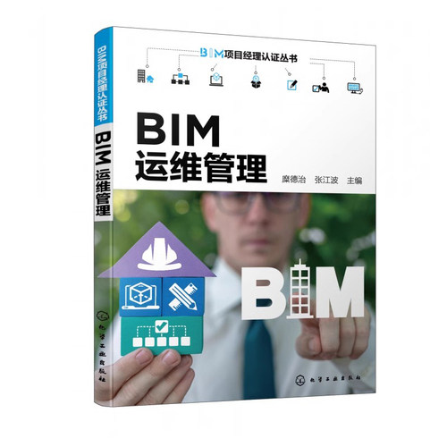 正版包邮 BIM运维管理 BIM项目经理认证丛书 BIM运维管理核心技术 工程管理等专业应用教材化学工业出版社