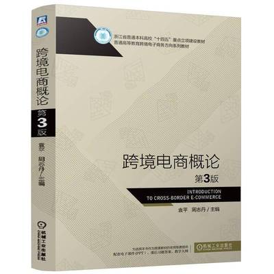 正版包邮 跨境电商概论 第3版三版 9787111780151  袁平 周志丹 机械工业出版社
