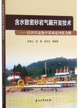 含水致密砂岩气藏开发技术：以四川盆地中部须家河组为例李鹭光 盆地致密砂岩砂岩油气藏气田开发工业技术书籍