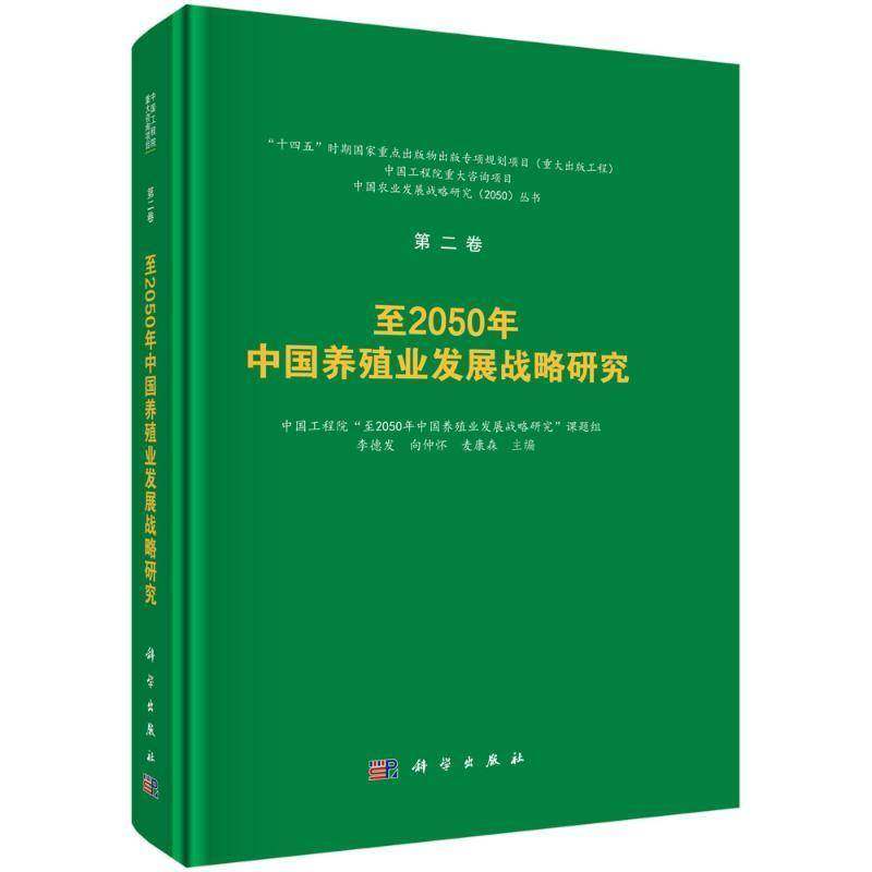 2050年中国养殖业发展战略研究9787030826152 李德发中国科技出版传媒股份经济 书籍