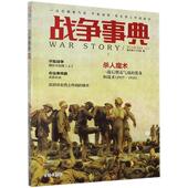 军事书籍 一战后期毒气战·平叛战争·信玄西上作战疑点指文烽火工作室一战史爱好者日本战国史爱好者商 战争事典 044