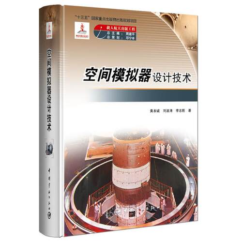 空间模似器设计技术黄本诚 航天模拟器设计工业技术书籍