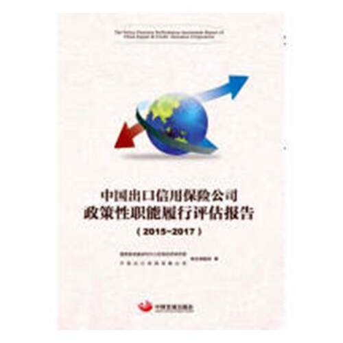 中国出口信用保险公司政策职能履行评估报告(2015-2017)发展研究中心宏观部 出口信用保险金融政策研究报告中经济书籍