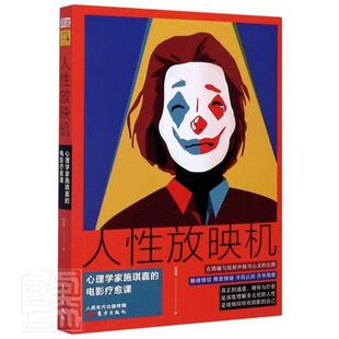 人性放映机(心理学家施琪嘉的电影疗愈课)  书 施琪嘉 9787520716628 艺术 书籍