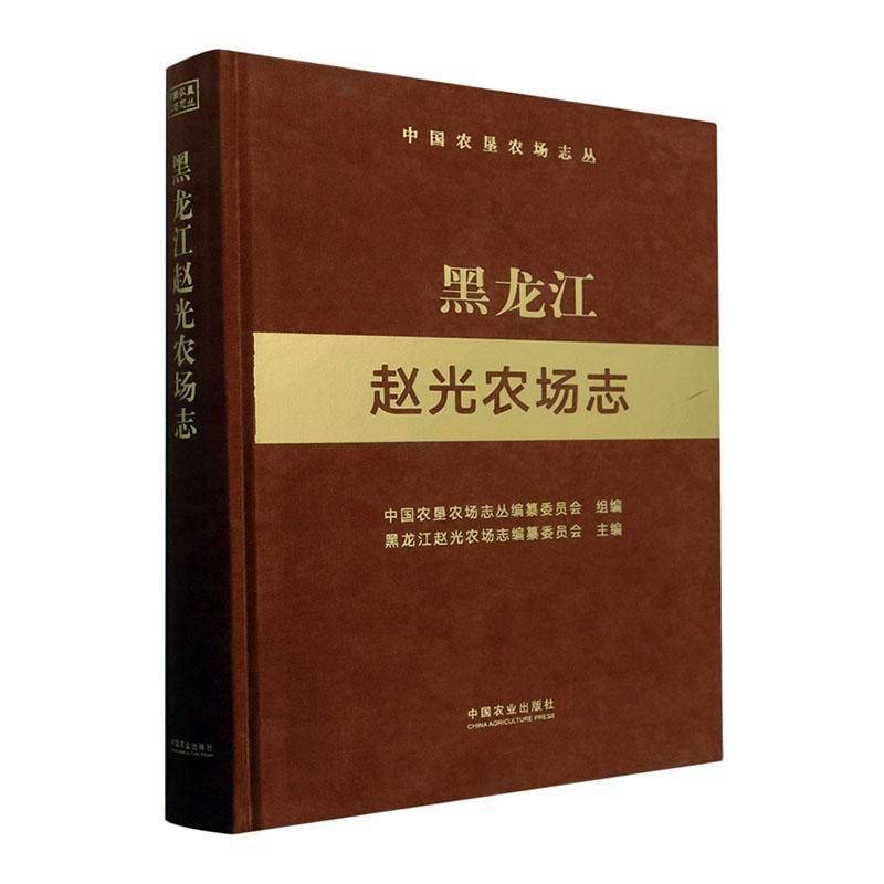 黑龙江赵光农场志中国农垦农场志丛纂委员会  经济书籍