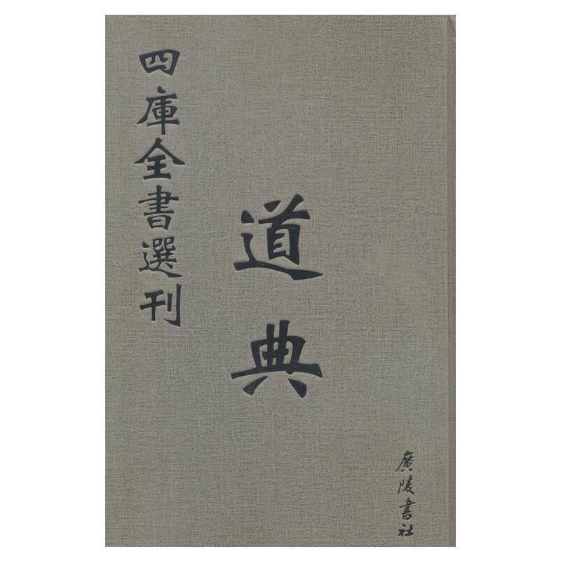 四库全书选刊:文津阁本:彩版:子部:道典马建伟 《四库全书》小说书籍