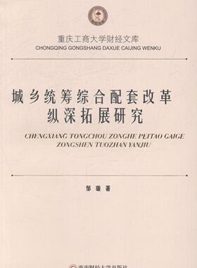 城乡统筹综合配套改革纵深拓展研究  书 邹璇 9787550412378 经济 书籍
