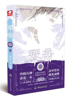 琴帝(11)(典藏版)唐家三少  小说书籍