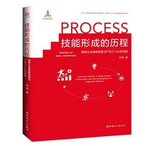 历程 技能形成 ：国有企业激励制度与产业工人队伍发展林盼普通大众国有企业激励机制影响产业工人人经济书籍