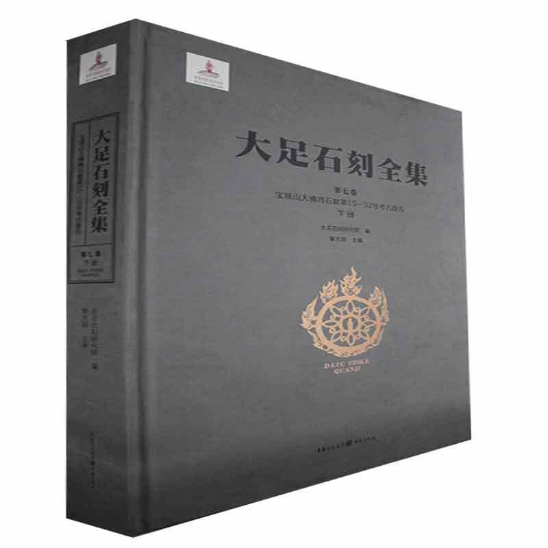 宝顶山大湾石窟第15-32号考古报告.下册黎方银  历史书籍