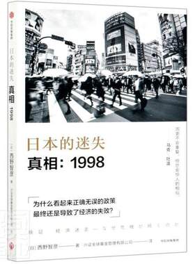 日本的迷失：．1998西野智彦金融从业者经济研究日本经济书籍