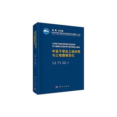 中亚干旱区土地利用与土地覆被变化  书 陈曦 9787030455062 自然科学 书籍