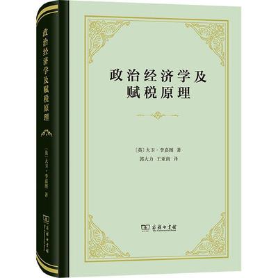 政治经济学及赋税原理大卫·李嘉图普通大众古典资产阶级政治经济学经济书籍