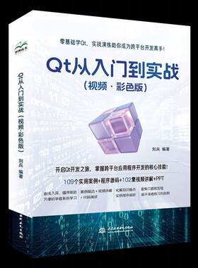 Qt从入门到实战(·彩色版)9787522626871 刘兵中国水利水电出版社计算机与网络 书籍