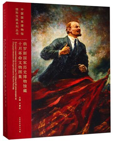 俄罗斯国家历史博物馆藏十月文物图集(精)王春法普通大众十月社会义文物俄罗斯图集历史书籍