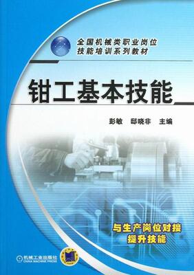 钳工基本技能彭敏 钳工技术培训教材工业技术书籍