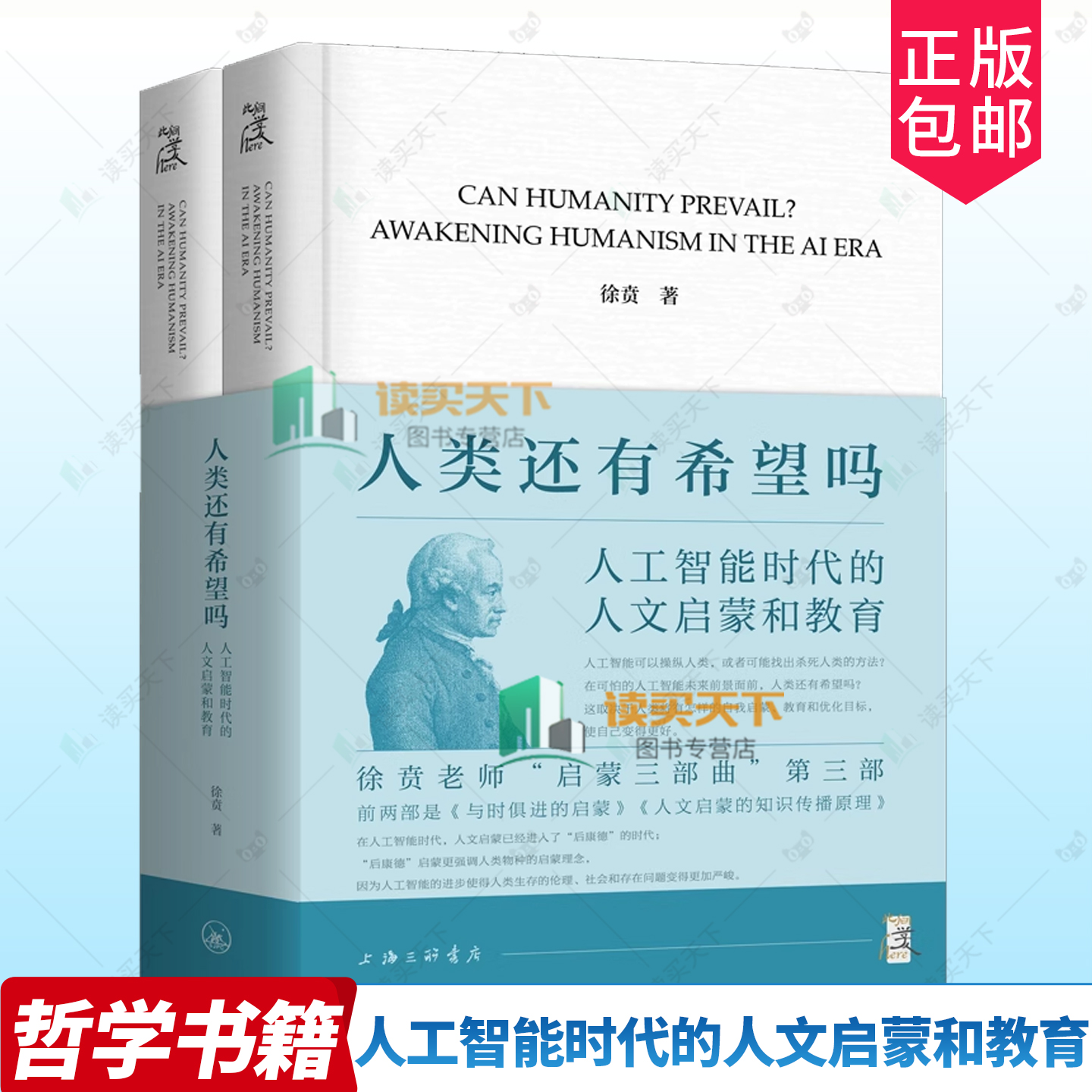 正版包邮 人类还有希望吗 人工智能时代的人文启蒙和教育 徐贲 著 人工智能时代深刻的启 蒙与教育使命 哲学总论书籍 上海三联书店