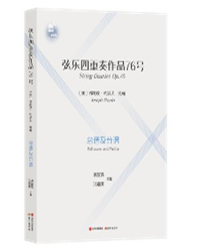 弦乐四重奏作品76号谱及分谱)者_弗朗茨·约瑟夫·海顿龚汉祥高等艺术院校师生弦乐四重奏重奏曲奥地利近代艺术书籍