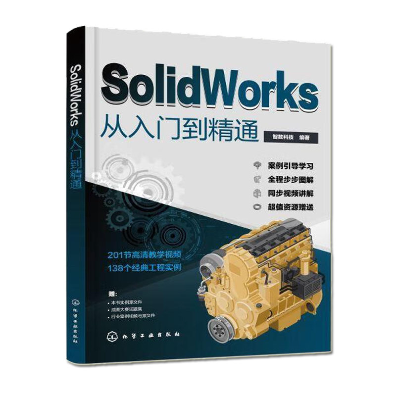 正版 SolidWorks从入门到精通 智数科技  自学教程完全实战技术手册机械制图三维制图设计建模钣金sw书cad基础入门教程