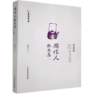 名家经典文集---周作人散文集  书  9787531740964 文学 书籍