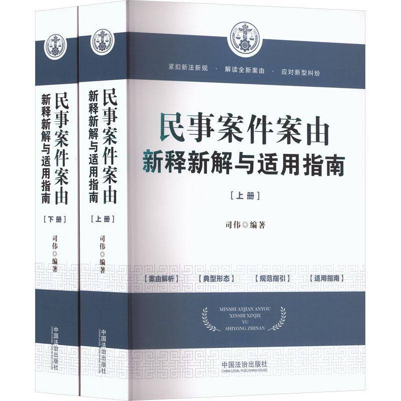 民事案件案由新释新解与适用指南(全2册)9787521645644 司伟中国法治出版社图书 书籍