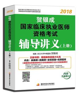 书贺银成 贺银成2018国家临床执业医师资格考试辅导讲义 贺银成执业医师考试用书2018年国家临床职业医师考试书 考试 上册 书