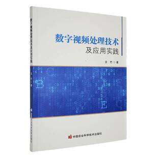 数字处理技术及应用实践9787511673237 文竹中国农业科学技术出版社工业技术 书籍