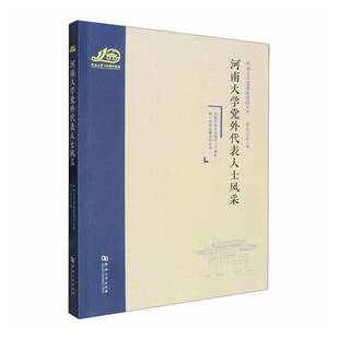 河南大学党外代表人士风采9787564963644 李文山河南大学出版社图书 书籍