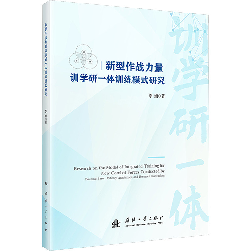 正版包邮 新型作战力量训学研一体训练模式研究 李媛 著 国防工业出版社 9787118136180