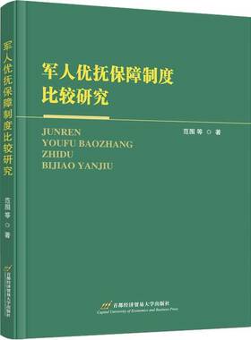 军人优抚保障制度比较研究范围  军事书籍