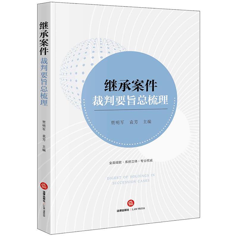 继承案件裁判要梳理贾明军袁芳  法律书籍