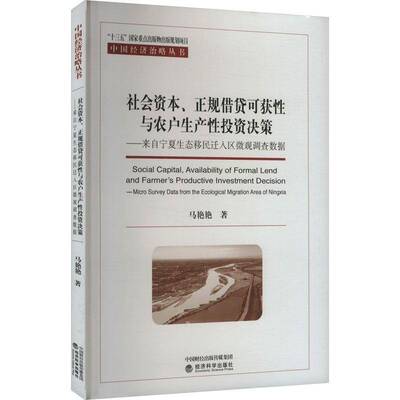 社会资本、正规可获与农户生产投资决策-来自宁夏生态迁入区微观调查数据马艳艳  经济书籍