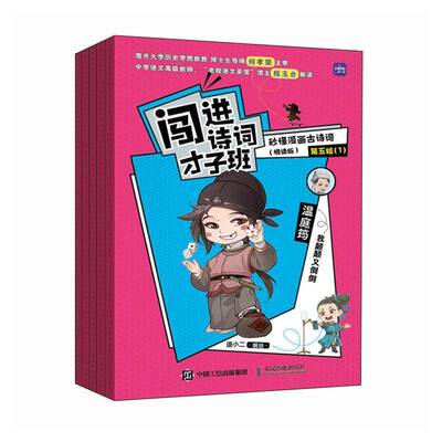 闯进诗词才子班:秒懂漫画古诗词(悦读版)(五辑)9787115609977 语小二绘人民邮电出版社文学 书籍