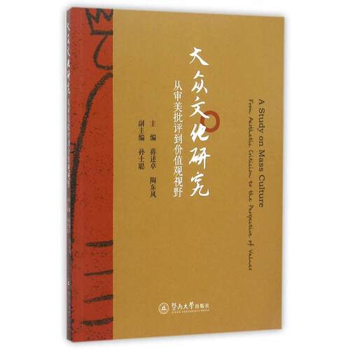 大众文化研究:从审美批评到价值观视野:from aesthetic criticism to the perspect9787566815637 蒋述卓暨南大学出版社文化 书籍