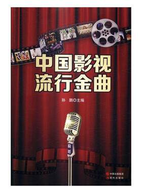 中国影视流行金曲孙鹏 电影歌曲作品集中国现代艺术书籍