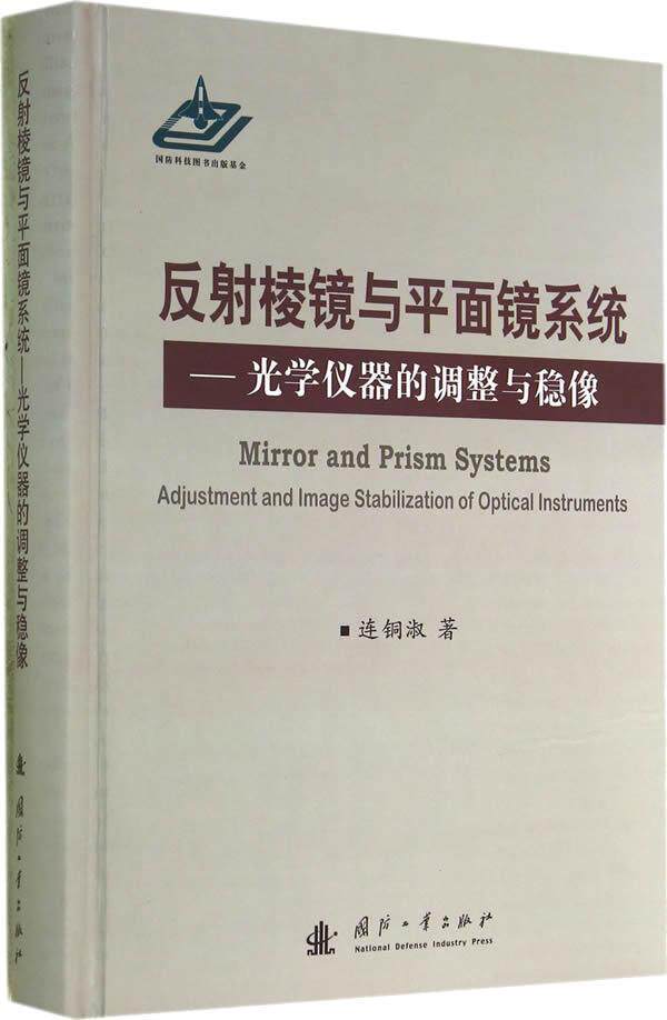 正版反射棱镜与平面镜系统-光学仪器的调整与稳像9787118088106 连铜淑国防工业出版社建筑光学仪器反射镜 书籍