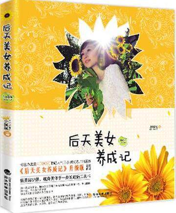 后天美女养成记小腻腻 女通俗读物娱乐时尚书籍