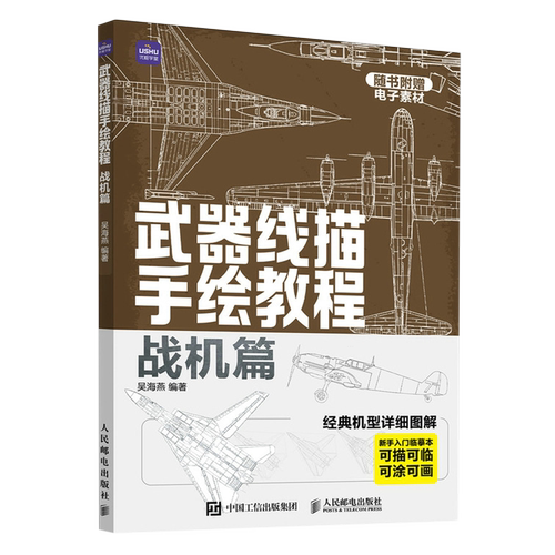 武器线描手绘教程 战机篇 现代战机描摹本空军飞机航空战斗机兵器军事科普漫画儿童男孩武器线描手绘教程描线本控笔铅笔画画素材