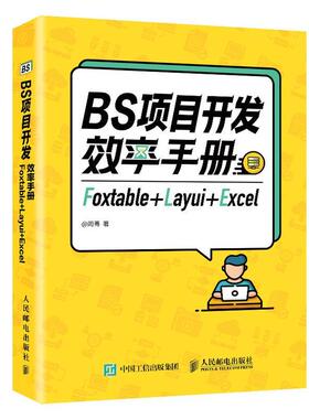 正版包邮 BS项目开发效率手册 Foxtable+Layui+Excel 周菁 9787115546791 人民邮电出版社 计算机与网络 书籍