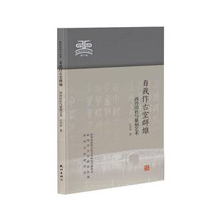 自我作古空群雄:西泠印社与篆刻艺术9787556531264 江兴祐杭州出版社图书 书籍