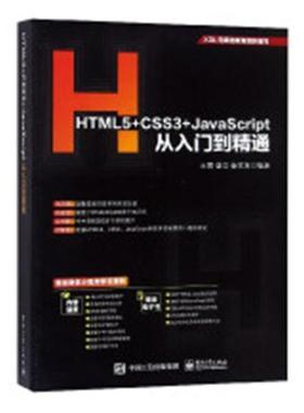 HTML5+CSS3+JavaScript从入门到精通 书 计算机与网络 书籍