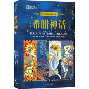 希腊神话9787544797986 唐娜·乔·纳波利译林出版社儿童读物 书籍